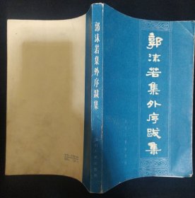 《郭沫若集外序跋集》上海图书馆文献资料室, 四川大学郭沫若研究室编 书品如图