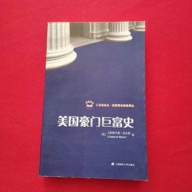 美国豪门巨富史