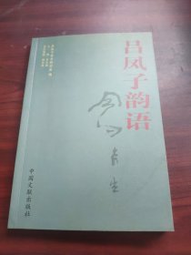 吕凤子韵语