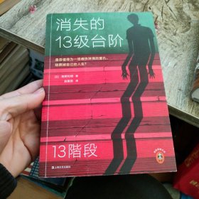 消失的13级台阶（罗翔推荐！荣获日本推理小说至高荣誉江户川乱步奖！是否值得为一场痛快的复仇，陪葬掉自己的人生？）