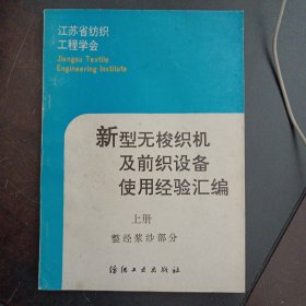 新型无梭织机及前织设备使用经验汇编（上册）整经浆纱部分——x2