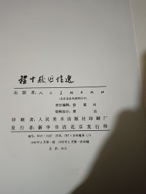 程十发近作选