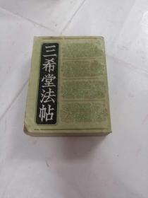 三希堂法帖（1-4册）（第一册棱前后皮破，第二册前皮破，书前后第一.二页有黄斑，内容完整，品相如图）