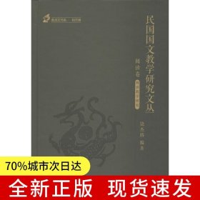 民国国文教学研究文丛-阅读卷