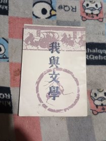 我与文学（包邮）