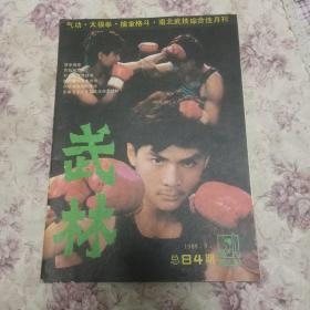 武林1988.9