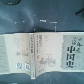 用年表读懂中国史第3版