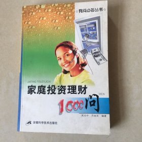 家庭投资理财1000问