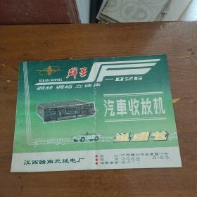 群星 SF-826 调频调幅立体声汽车收放机说明书