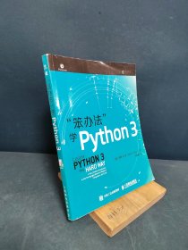 笨办法学Python 3