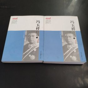 冯玉祥自选上下