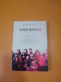 中国教师高效教学指导用书：中国作业的革命