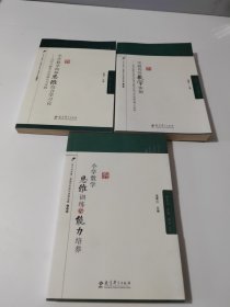 小学数学两种思维结合学习论 马芯兰教学法的研究与实践（3本合售）