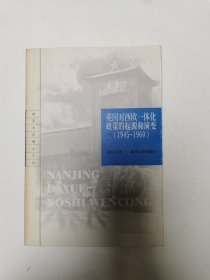 英国对西欧一体化政策的起源和演变