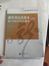 新实用汉语课本（日语版课本）
