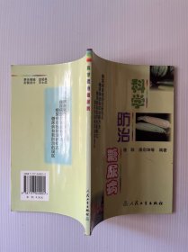 科學(xué)防治糖尿病
