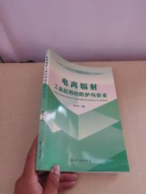 环境保护部电离辐射安全与防护培训系列教材：电离辐射工业应用的防护与安全