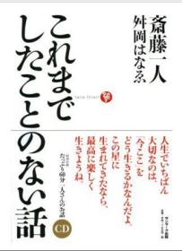 これまでしたことのない話（含光盘精装日文原版书）