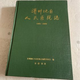 滨州地区人民医院志:1950-1999