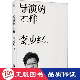 導(dǎo)演的工作 影視理論 李少紅