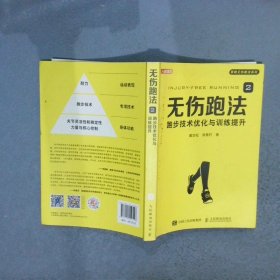 无伤跑法2跑步技术优化与训练提升