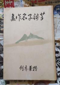 芋钱子名作集  1944年  小川芋钱