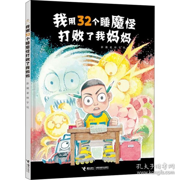 我用32个睡魔怪打败了我妈妈