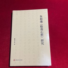 朱和羹《临池心解》研究