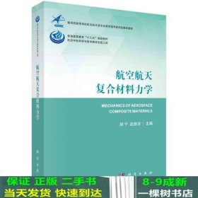 航空航天复合材料力学胡宁赵丽滨科学出9787030671745