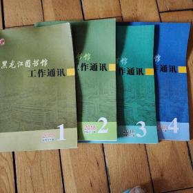 黑龙江图书工作通讯（2018年1、2、3、4期）