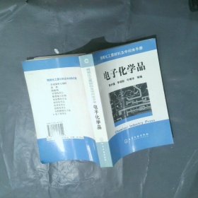 電子化學(xué)品/精細(xì)化工原料及中間體手冊