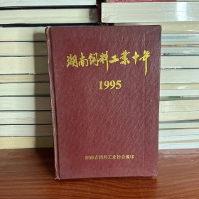 湖南饲料工业十年1995