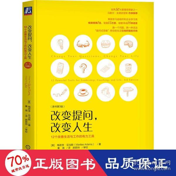 改变提问 改变人生：12个改善生活与工作的有力工具（原书第3版）