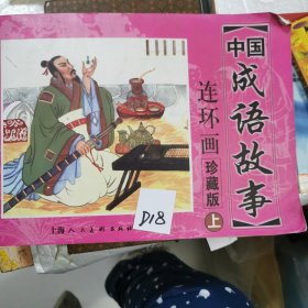 中国成语故事 上册 连环画 珍藏版