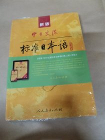 新版中日交流标准日本语中级