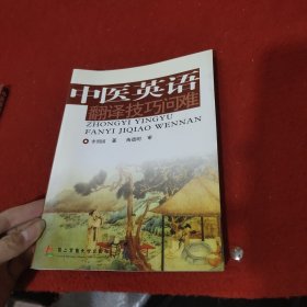 中医英语翻译技巧问难