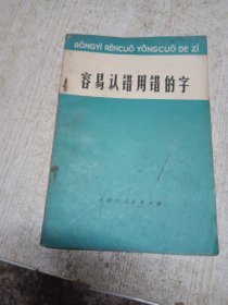 容易认错用错的字