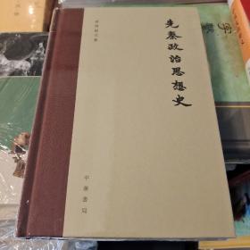 先秦政治思想史 精装繁体横排 梁启超文集 中华书局  正版书籍（全新塑封）