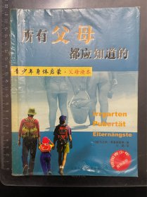 所有父母都应知道的