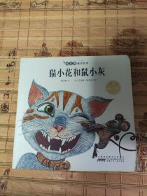 杨红樱童话绘本：猫小花和鼠小灰