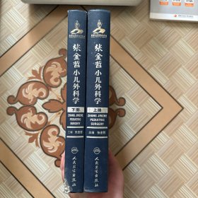 张金哲小儿外科学（上下册）