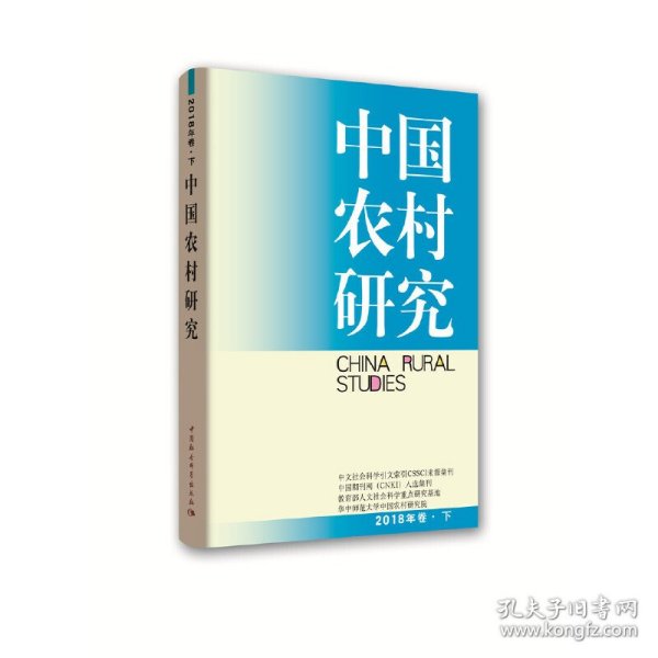 中国农村研究2018年卷下