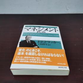 【日文原版】マネジメント：基本と原则