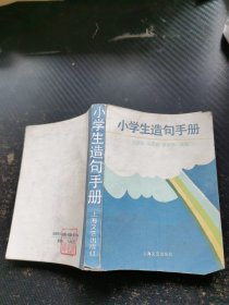 小学生造句手册
