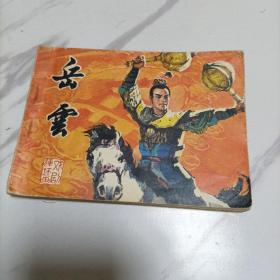 【连环画】岳云