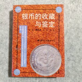 银币的收藏与鉴定