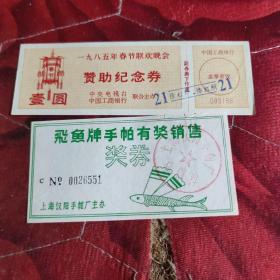 1985年春节联欢晚会赞助纪念券。
