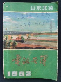 老滨州电信史料，1982年山东北镇电话号码薄，滨州邮电史料