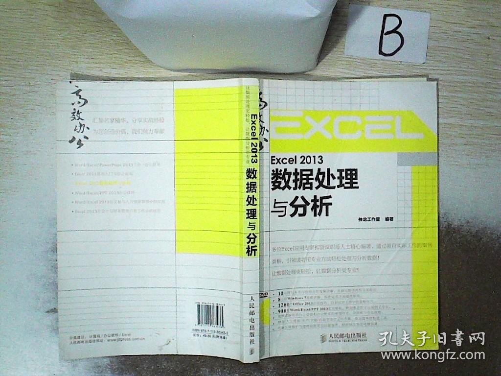 Excel 2013数据处理与分析  ，，