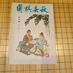 围棋春秋1987~3